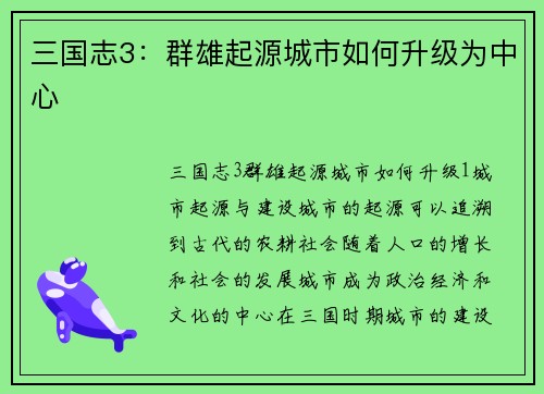 三国志3:群雄起源城市如何升级为中心