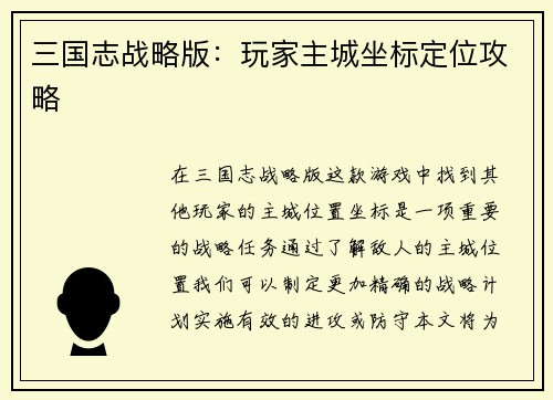 三国志战略版:玩家主城坐标定位攻略