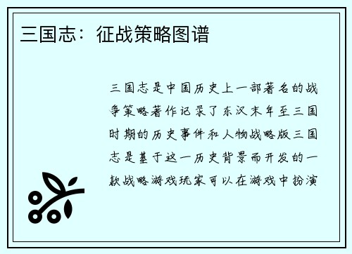 三国志:征战策略图谱