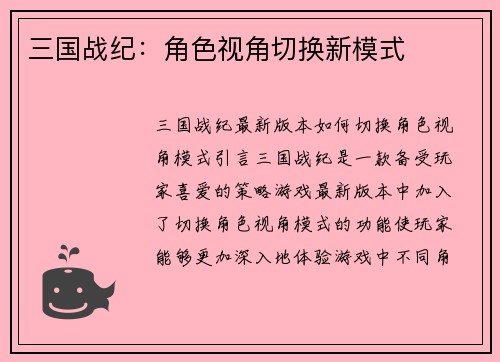 三国战纪:角色视角切换新模式