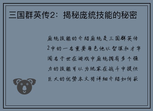 三国群英传2:揭秘庞统技能的秘密