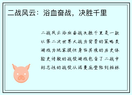 二战风云:浴血奋战,决胜千里