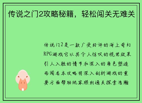传说之门2攻略秘籍,轻松闯关无难关