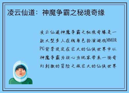 凌云仙道:神魔争霸之秘境奇缘
