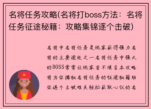 名将任务攻略(名将打boss方法:名将任务征途秘籍:攻略集锦逐个击破)