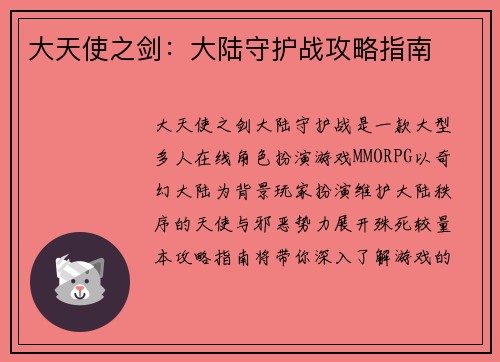 大天使之剑:大陆守护战攻略指南
