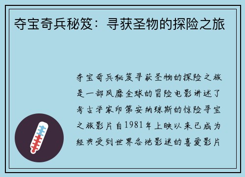 夺宝奇兵秘笈:寻获圣物的探险之旅