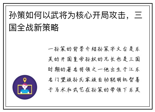 孙策如何以武将为核心开局攻击,三国全战新策略