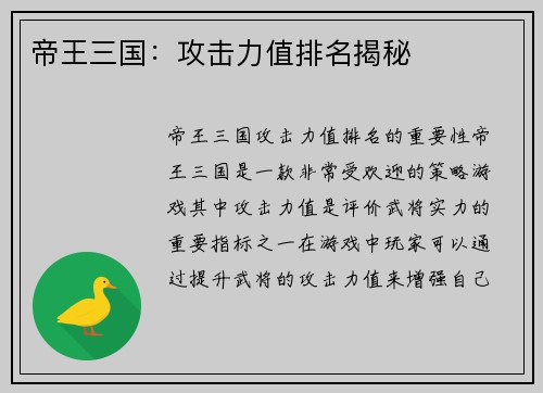 帝王三国:攻击力值排名揭秘