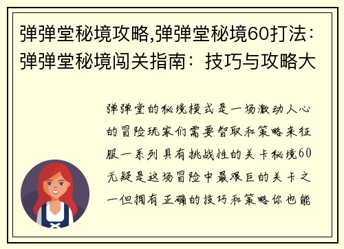弹弹堂秘境攻略,弹弹堂秘境60打法:弹弹堂秘境闯关指南:技巧与攻略大揭秘
